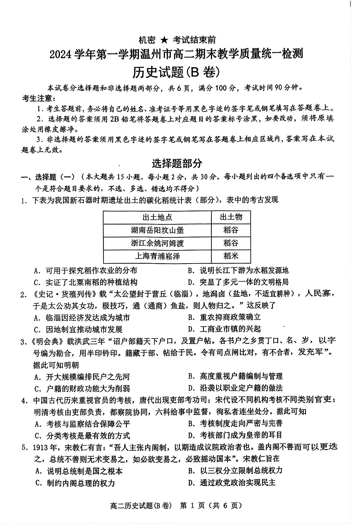 浙江省温州市2024-2025学年高二上学期期末教学质量统一检测（B卷）历史试卷第1页