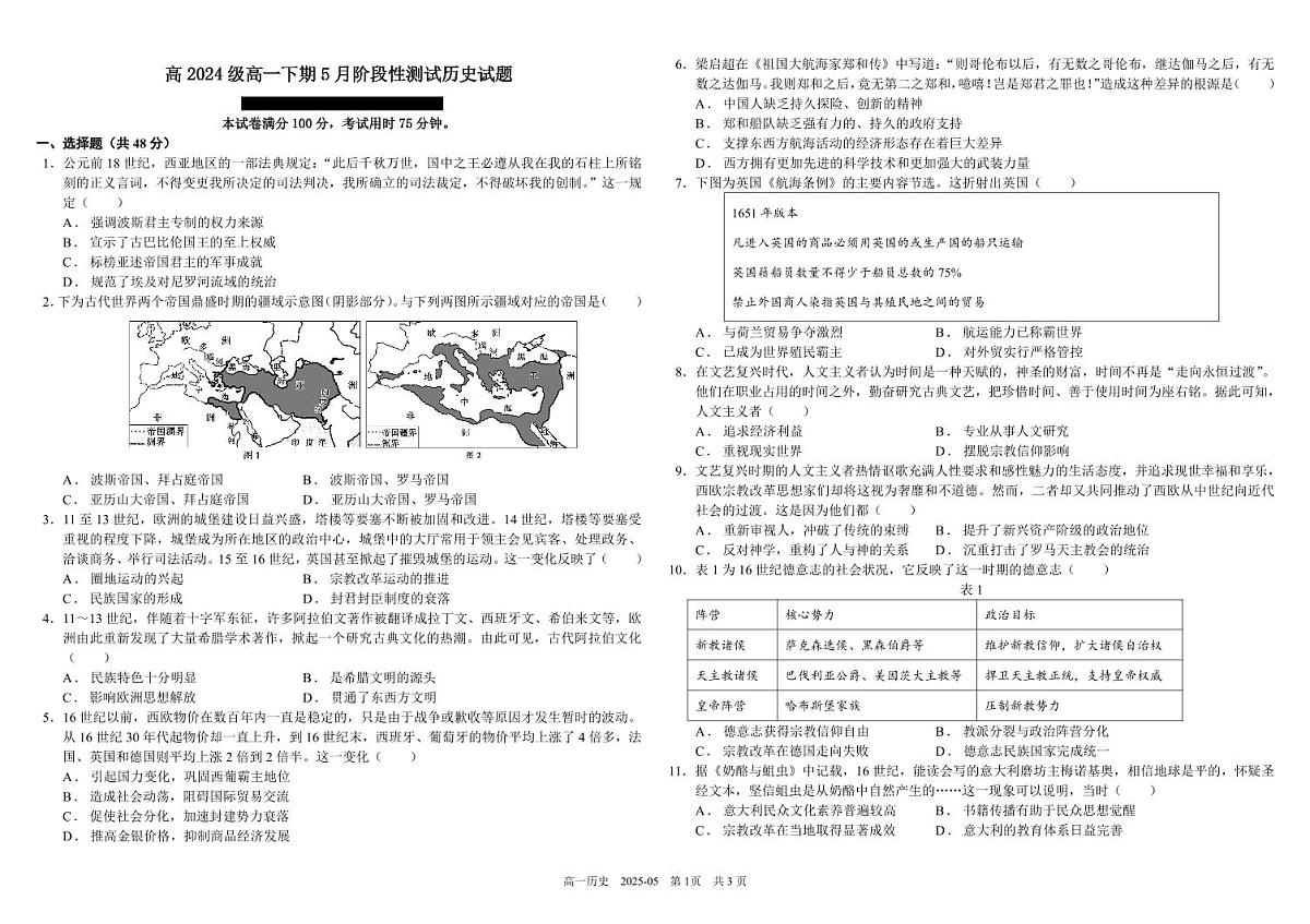 四川省成都市树德中学2024-2025学年高一下学期5月月考试题历史试卷+答案第1页