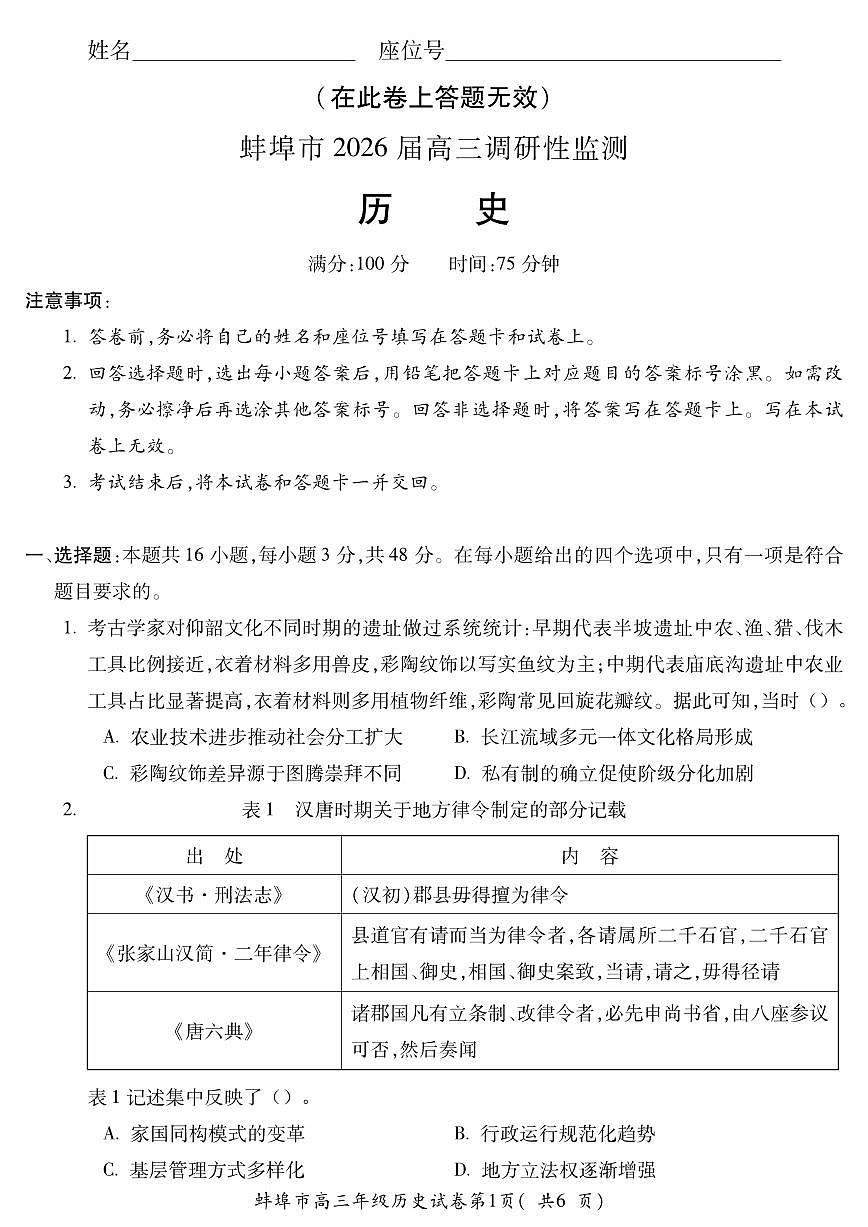 安徽省蚌埠市2025-2026学年高三上学期调研性监测历史试卷（含答案）第1页