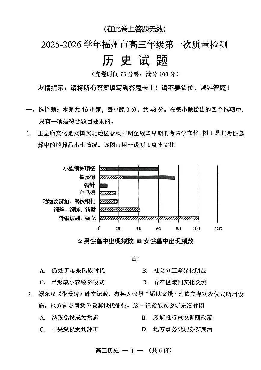 福建省福州市2025-2026学年高三上学期第一次质量检测历史试卷（含答案）第1页