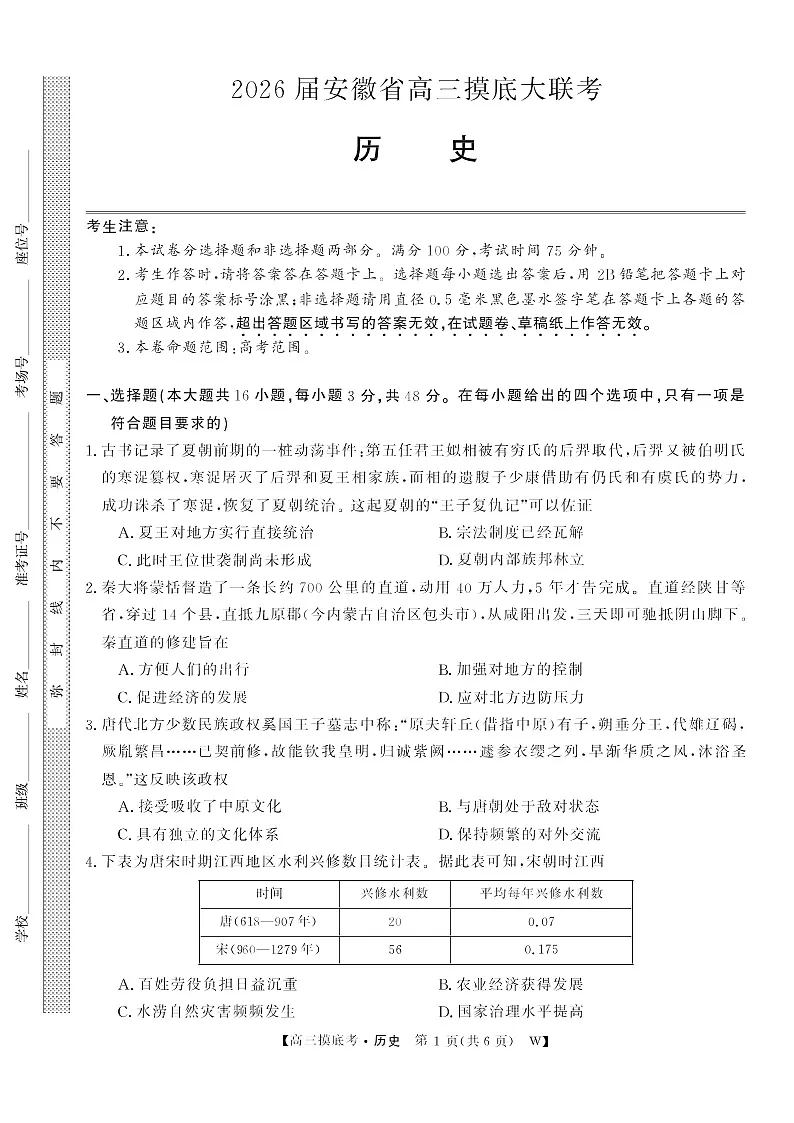 安徽省皖南八校2025-2026学年高三上学期8月摸底大联考历史试卷第1页