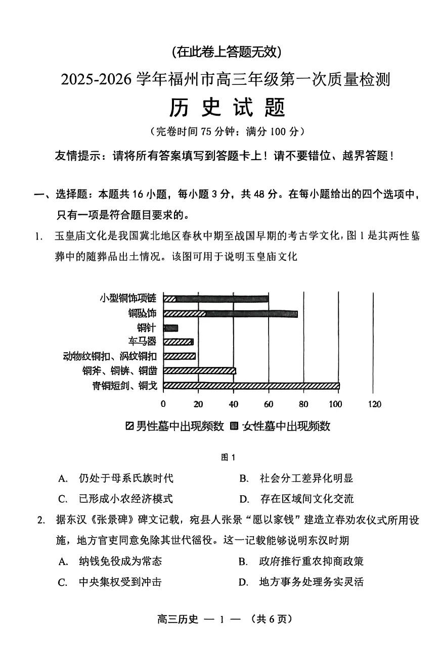 2025-2026学年福州市高三年级上学期第一次联考历史试卷第1页