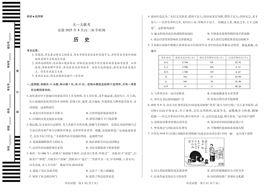 安徽省天一大联考2025-2026学年高三上学期8月联考历史试卷第1页