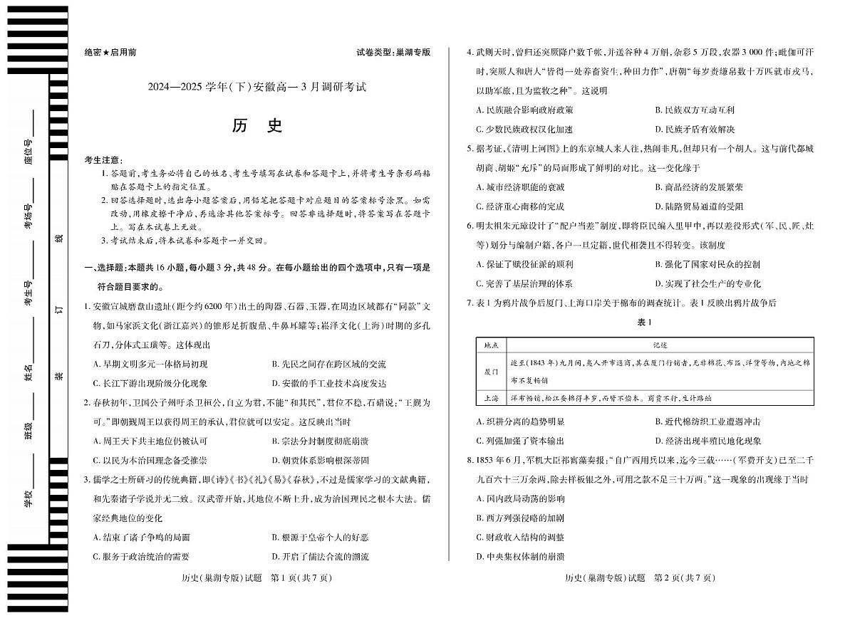 2024—2025学年高一年级(下)安徽省天一文化3月调研考试历史试卷（巢湖版）第1页