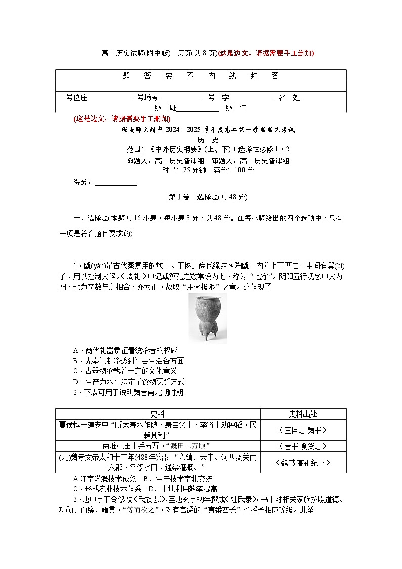 湖南师范大学附属中学2024-2025学年高二上学期1月期末试题历史试卷第1页