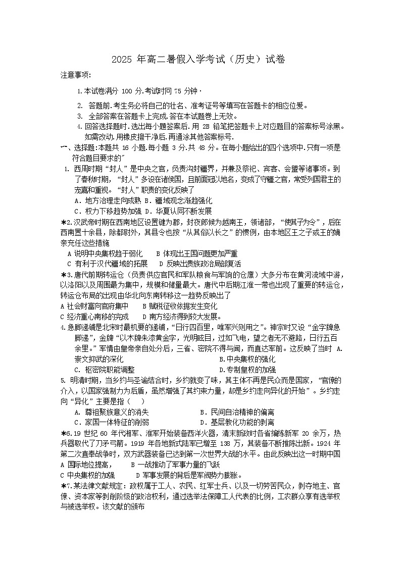 湖南省邵阳市第二中学2025-2026学年高二上学期入学考试历史试卷第1页