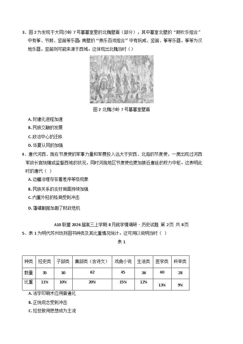安徽省A10联盟2025-2026学年高三上学期8月底学情调研历史试题（含解析）第2页