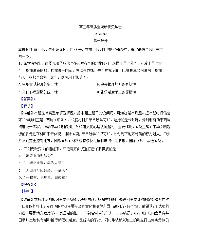 北京市延庆区第三中学2025-2026学年高三上学期7月质量调研历史试卷（解析版）第1页