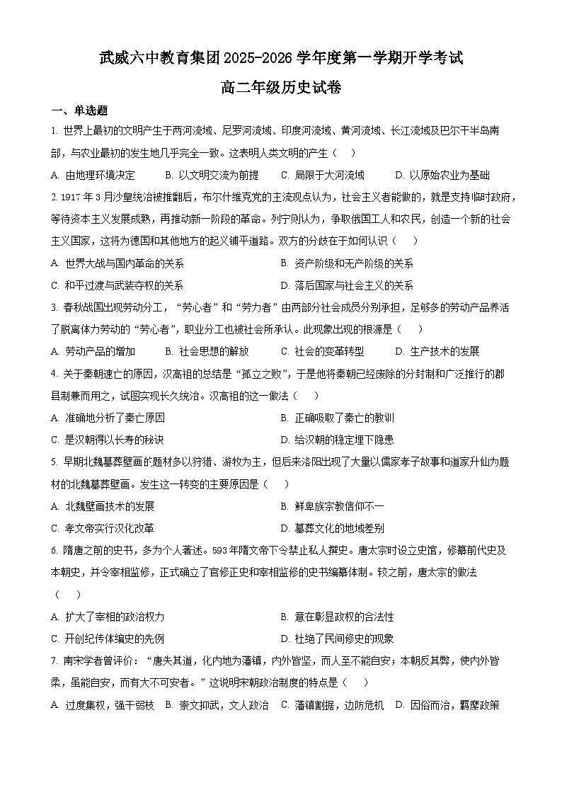 甘肃省武威第六中学2025-2026学年高二上学期开学考试历史试卷（原卷版）第1页