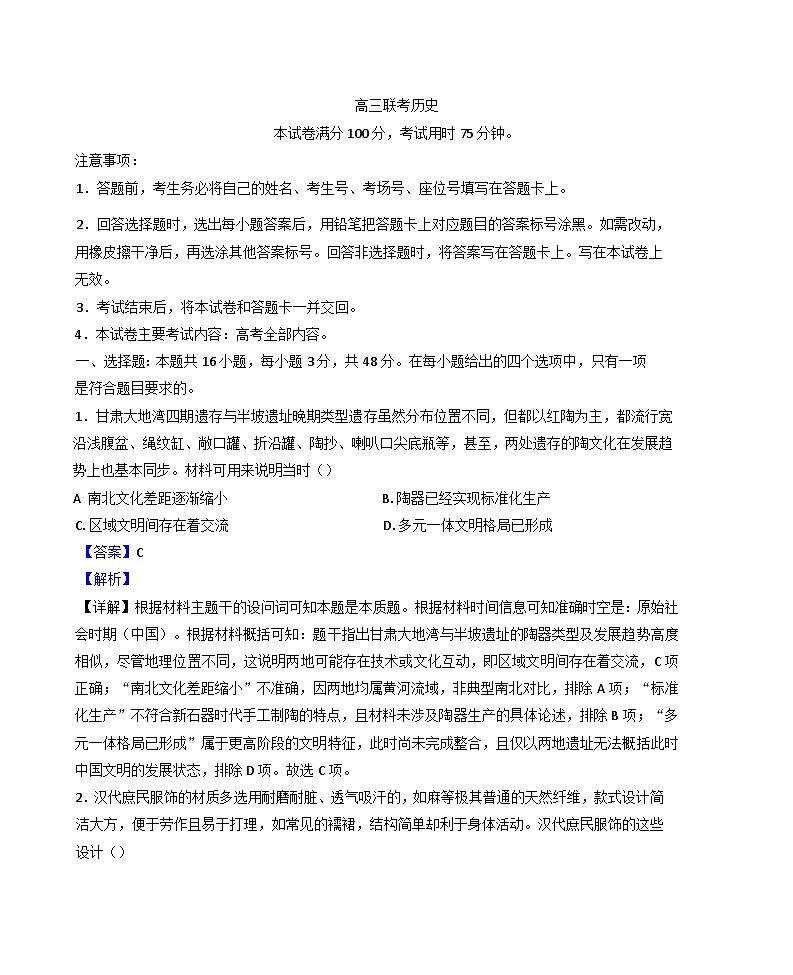 贵州省部分高中2025-2026学年高三上学期开学联考历史试卷（解析版）第1页