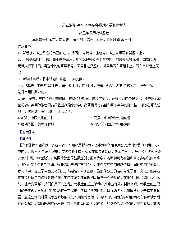 河南省天立教育(周口市天立高级中学、新乡天立高级中学)2025-2026学年高三上学期开学考试历史试题（解析版）第1页