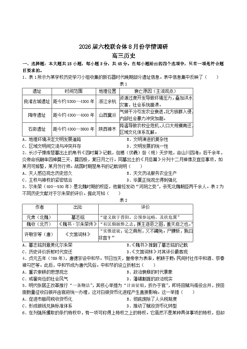 江苏省南京市六校2026届高三上学期8月学情调研考试历史试卷（含答案）第1页