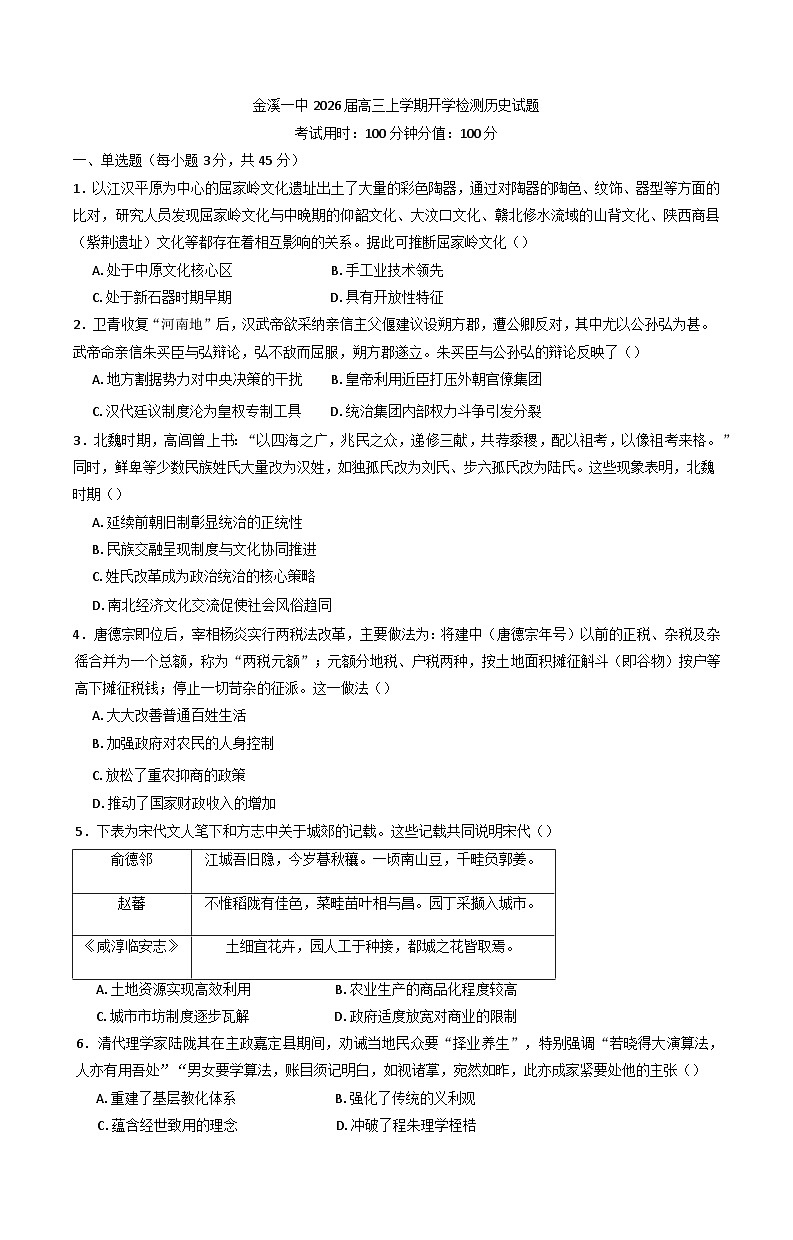 江西省抚州市金溪县第一中学2025-2026学年高三上学期开学检测历史试卷（含答案）第1页