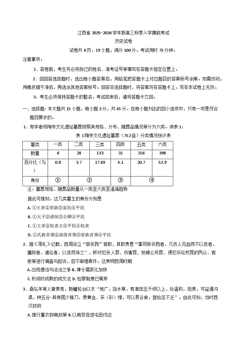 江西省景德镇市2025-2026学年高三上学期开学摸底考试历史试卷（含解析）第1页
