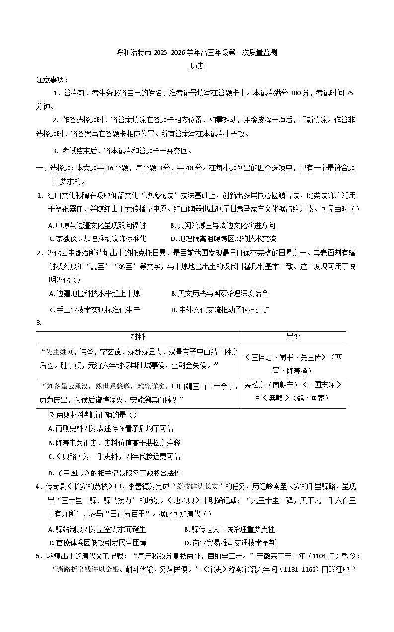 内蒙古呼和浩特市2025-2026学年高三上学期第一次质量监测历史试卷（含答案）第1页