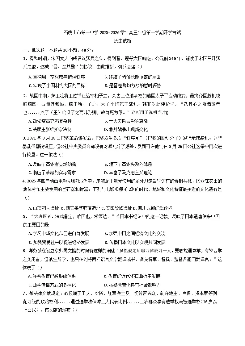 宁夏回族自治区石嘴山市第一中学2025-2026学年高三上学期开学考试历史试题（含答案）第1页
