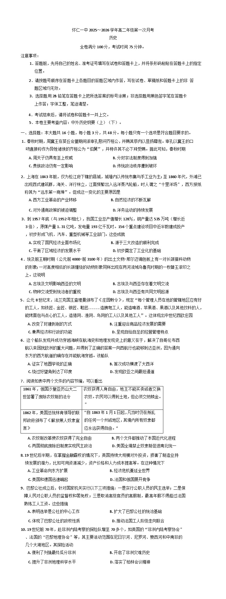 山西省怀仁市第一中学校2025-2026学年高二上学期8月月考历史试题(含解析)第1页