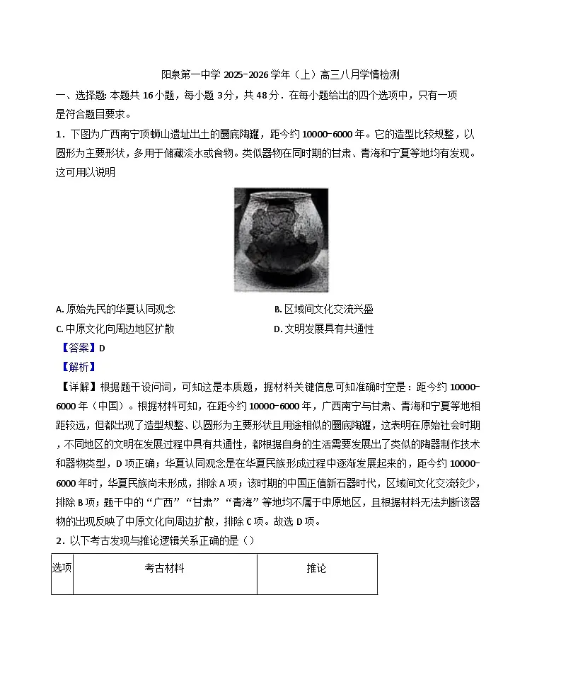 山西省阳泉市第一中学校2025-2026学年高三上学期八月学情检测历史试卷（解析版）第1页