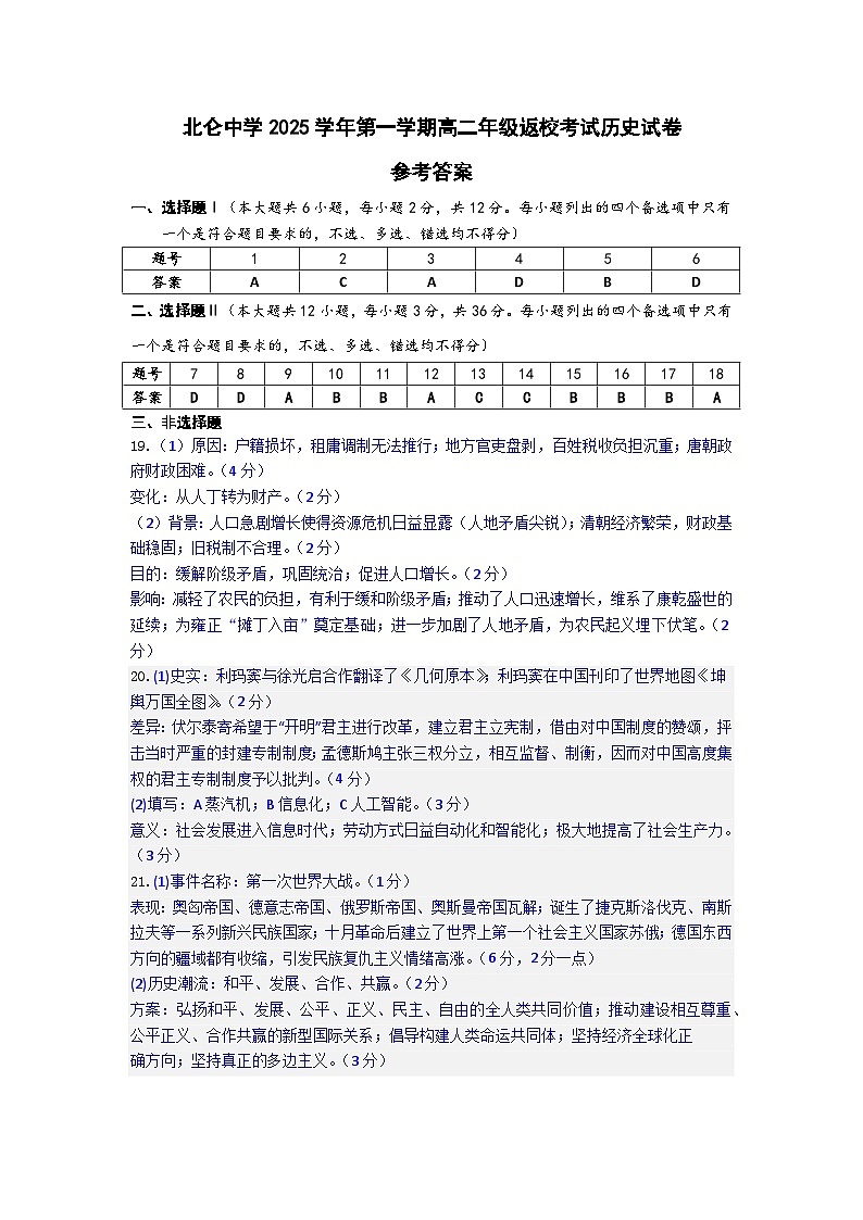 浙江省北仑中学2025-2026学年高二上学期返校考试历史试卷答案第1页