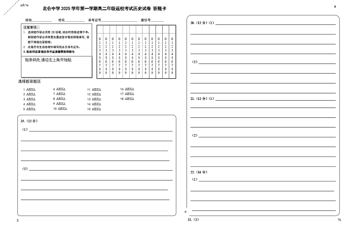浙江省北仑中学2025-2026学年高二上学期返校考试历史试卷答题卡第1页
