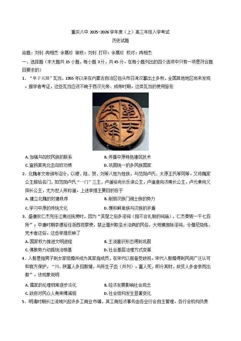 重庆市第八中学校2025-2026学年高三上学期入学考试历史试题(含解析)第1页