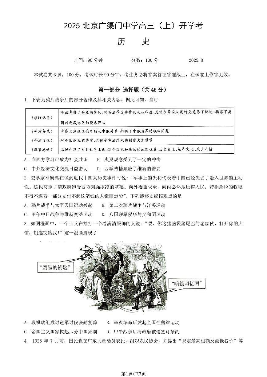 2025北京广渠门中学高三（上）开学考历史试卷第1页
