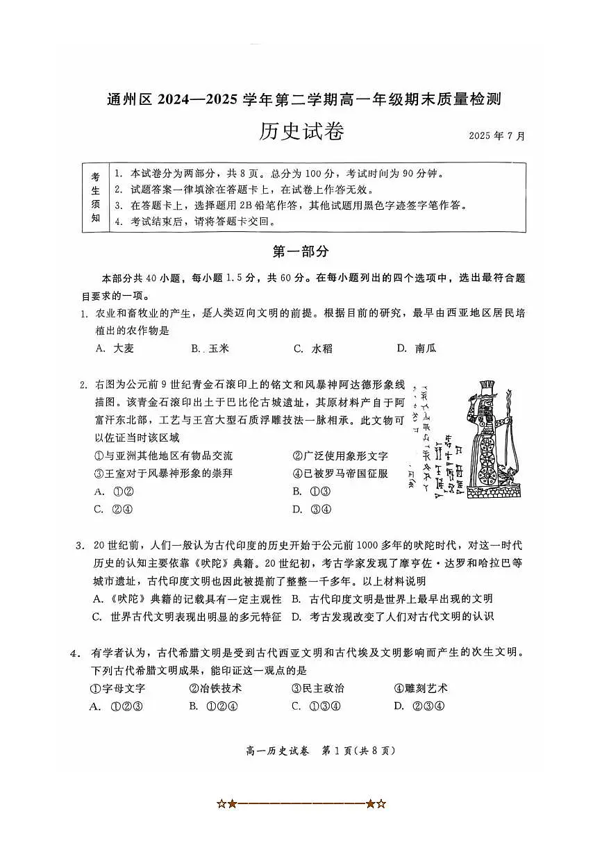 2024～2025学年北京市通州区高一下期末月考历史试卷(含答案)第1页