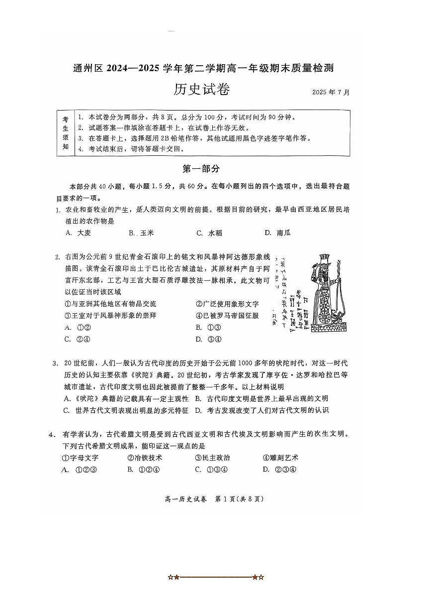 2024～2025学年北京市通州区高一下期末月考历史试卷(无答案)第1页