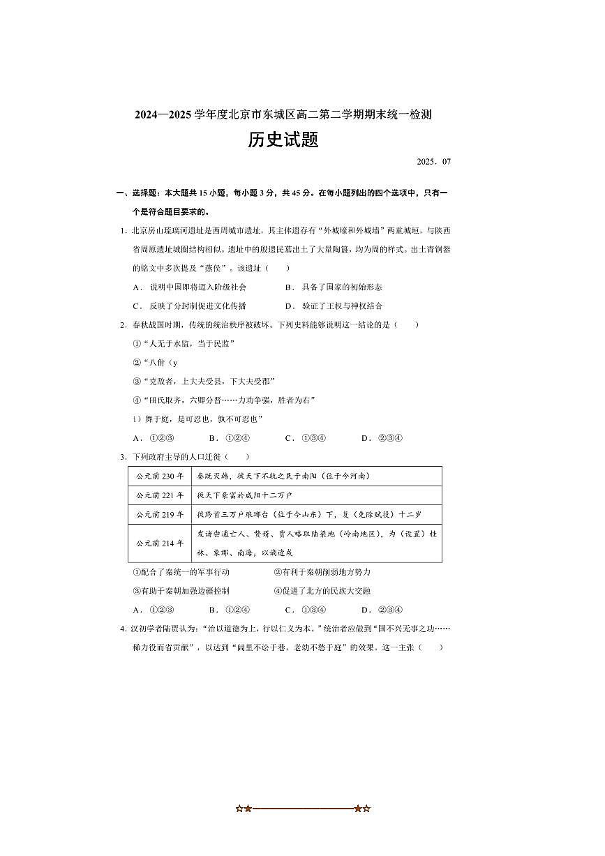 2024～2025学年北京市东城区高二下期末统一检测历史试卷(含答案)第1页