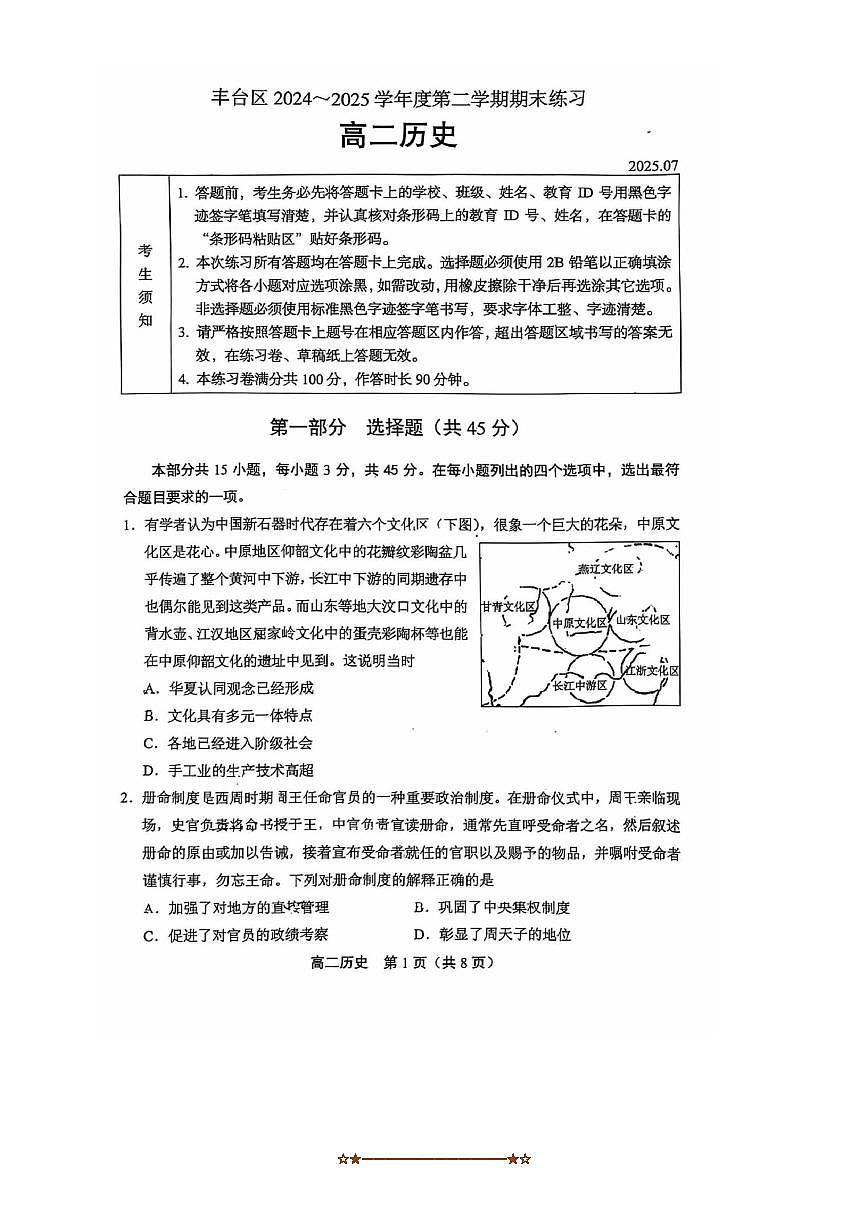 2024～2025学年北京市丰台区高二下期末练习历史试卷(含答案)第1页