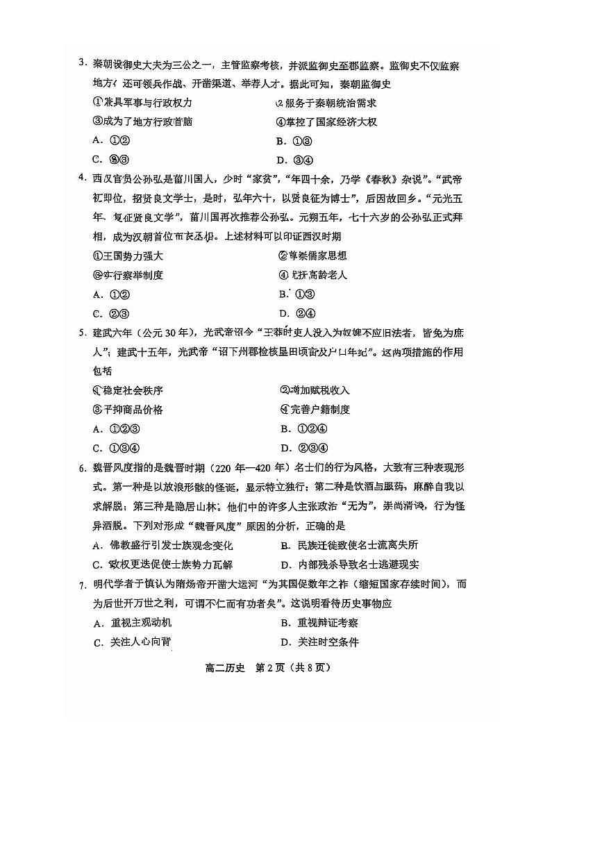 2024～2025学年北京市丰台区高二下期末练习历史试卷(含答案)第2页
