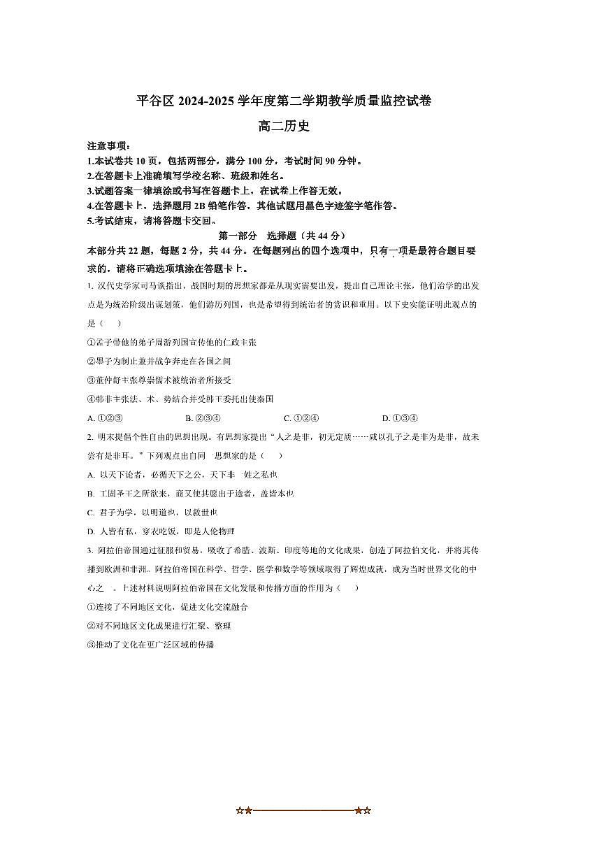 2024～2025学年北京市平谷区高二下期末教学质量监控历史试卷(含答案)第1页