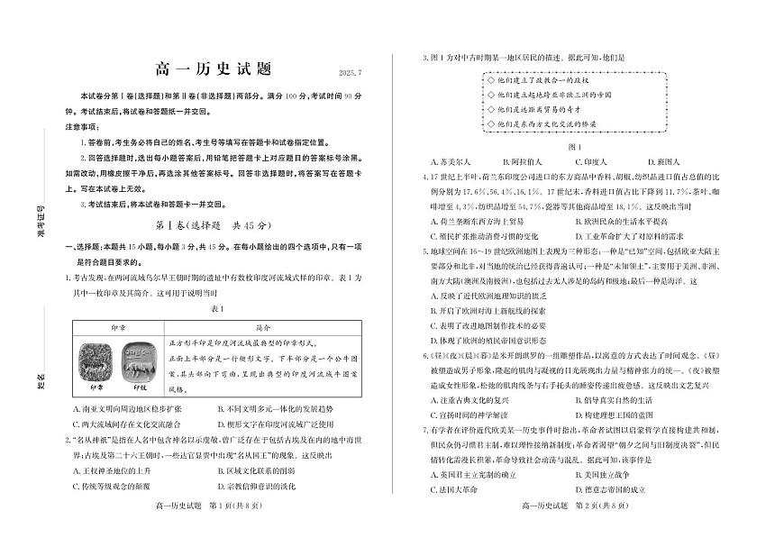 山东省德州市2024-2025学年高一下学期期末考试历史试卷第1页