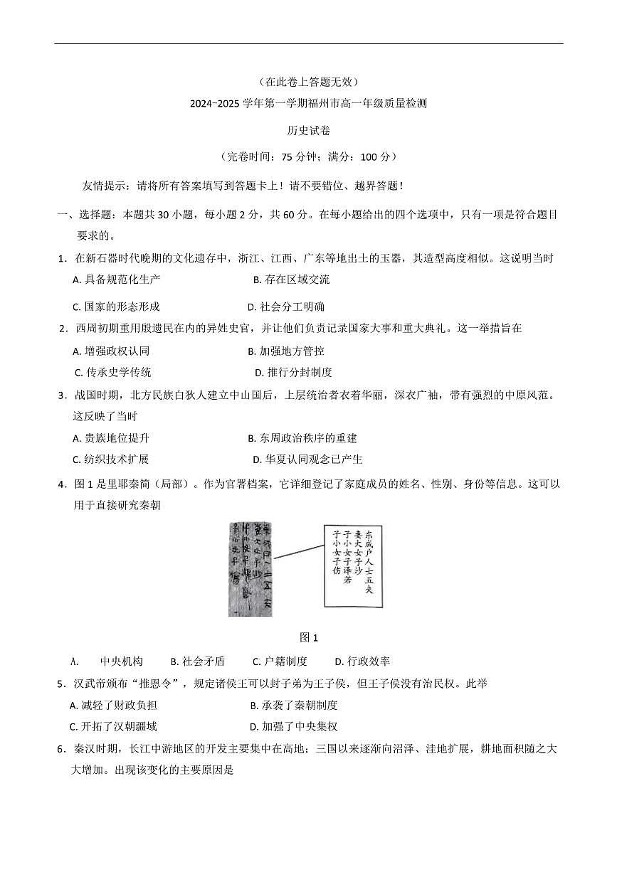 福建省福州市2024-2025学年高一上学期期末考试历史试卷+答案第1页