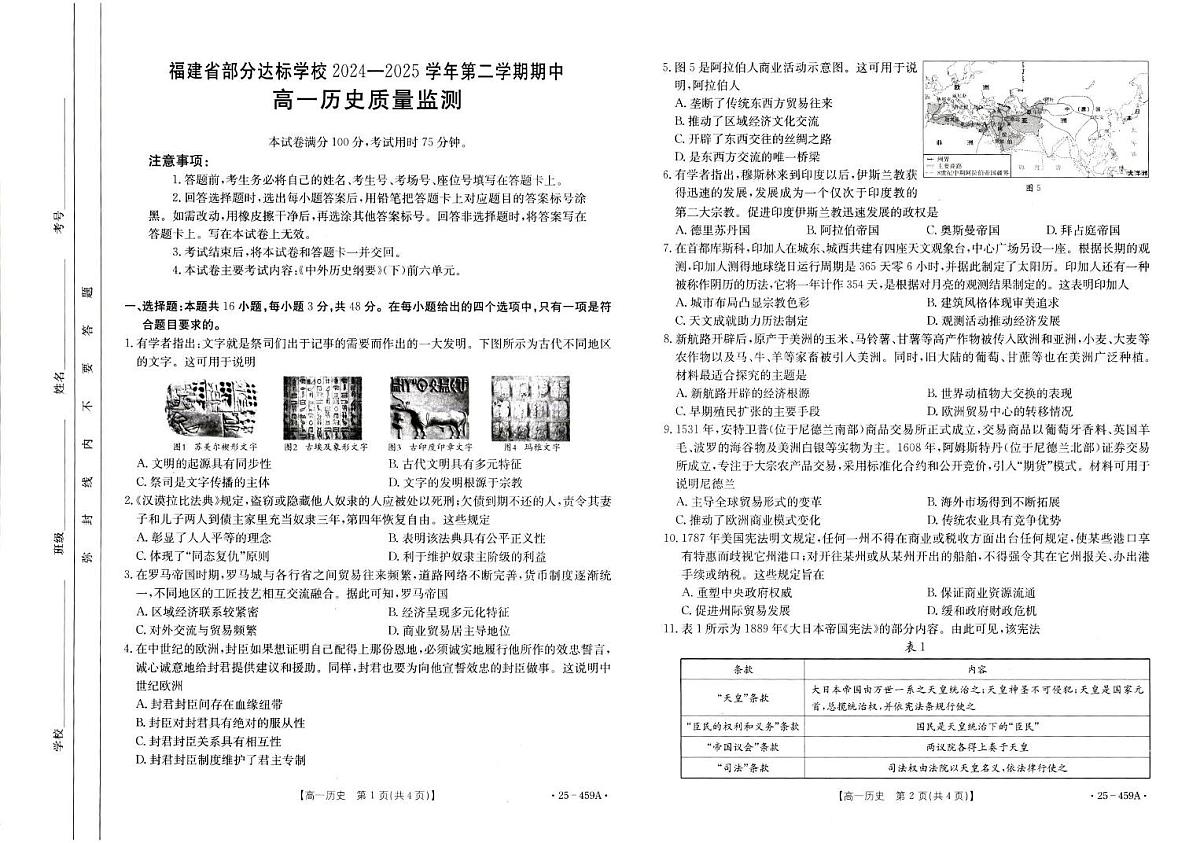 福建省部分达标学校2024-2025学年高一下学期4月期中考试历史试卷+答案第1页