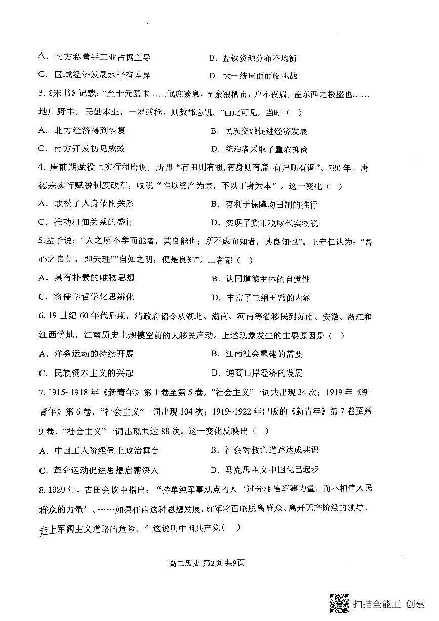 重庆市巴蜀中学教育集团2024-2025学年高二上学期期末考试试卷历史试卷+答案第2页