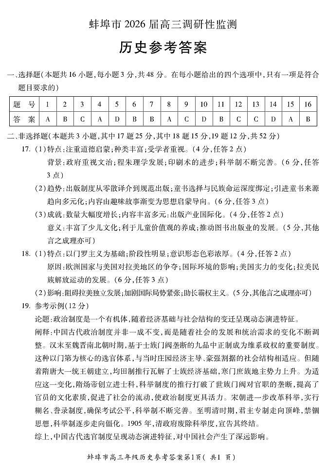 【历史DA】安徽省蚌埠市2025-2026学年高三上学期调研性监测第1页