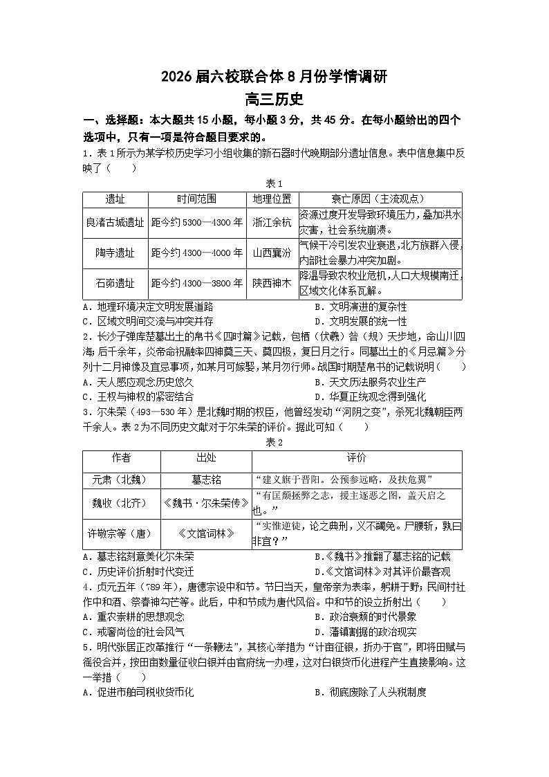 江苏省南京市六校联合体2025-2026学年高三上学期开学8月学情调研测试历史试题及答案第1页