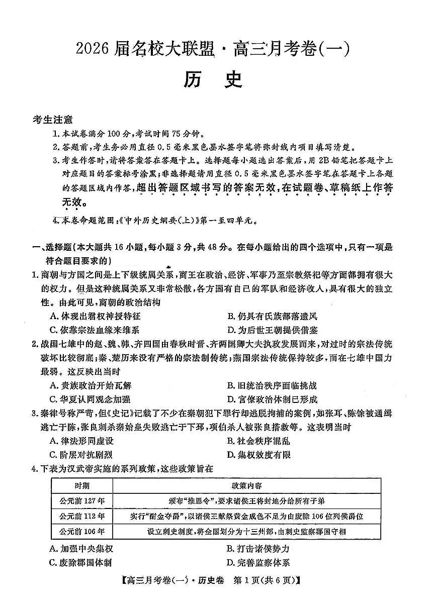 山西省名校大联盟2025-2026学年高三上学期开学月考（一）历史试卷及答案第1页