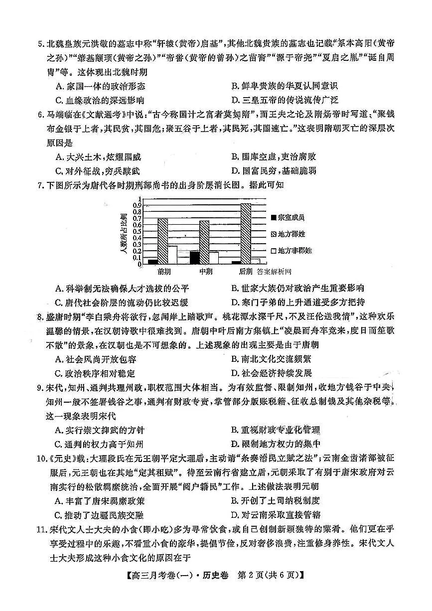 山西省名校大联盟2025-2026学年高三上学期开学月考（一）历史试卷及答案第2页