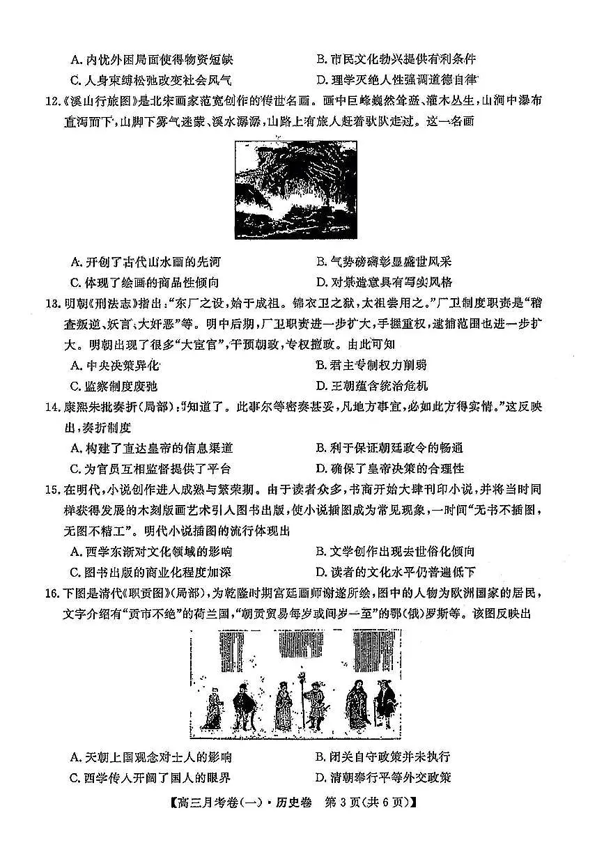 山西省名校大联盟2025-2026学年高三上学期开学月考（一）历史试卷及答案第3页