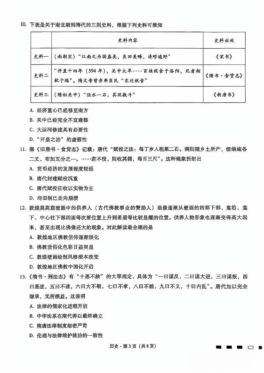 重庆市巴蜀中学2026届高三上学期开学8月高考适应性月考一历史试题及答案第3页