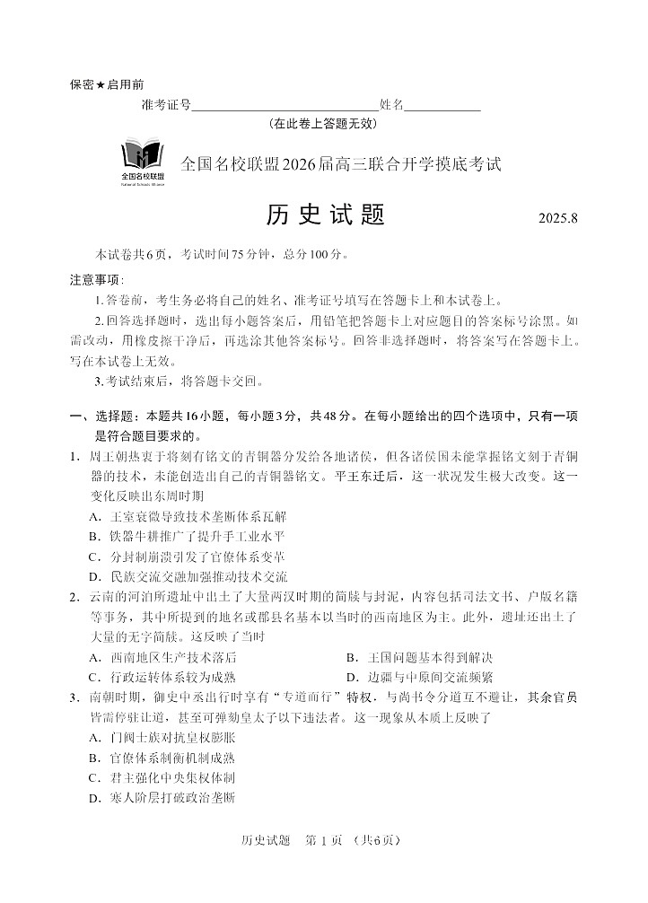 福建省全国名校联盟2025-2026学年高三上学期联合开学摸底考试历史试题第1页
