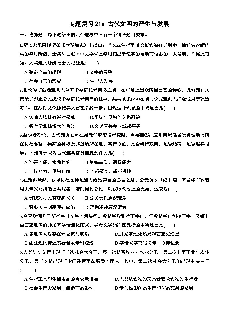 专题复习21：古代文明的产生与发展 习题--高三历史一轮复习第1页