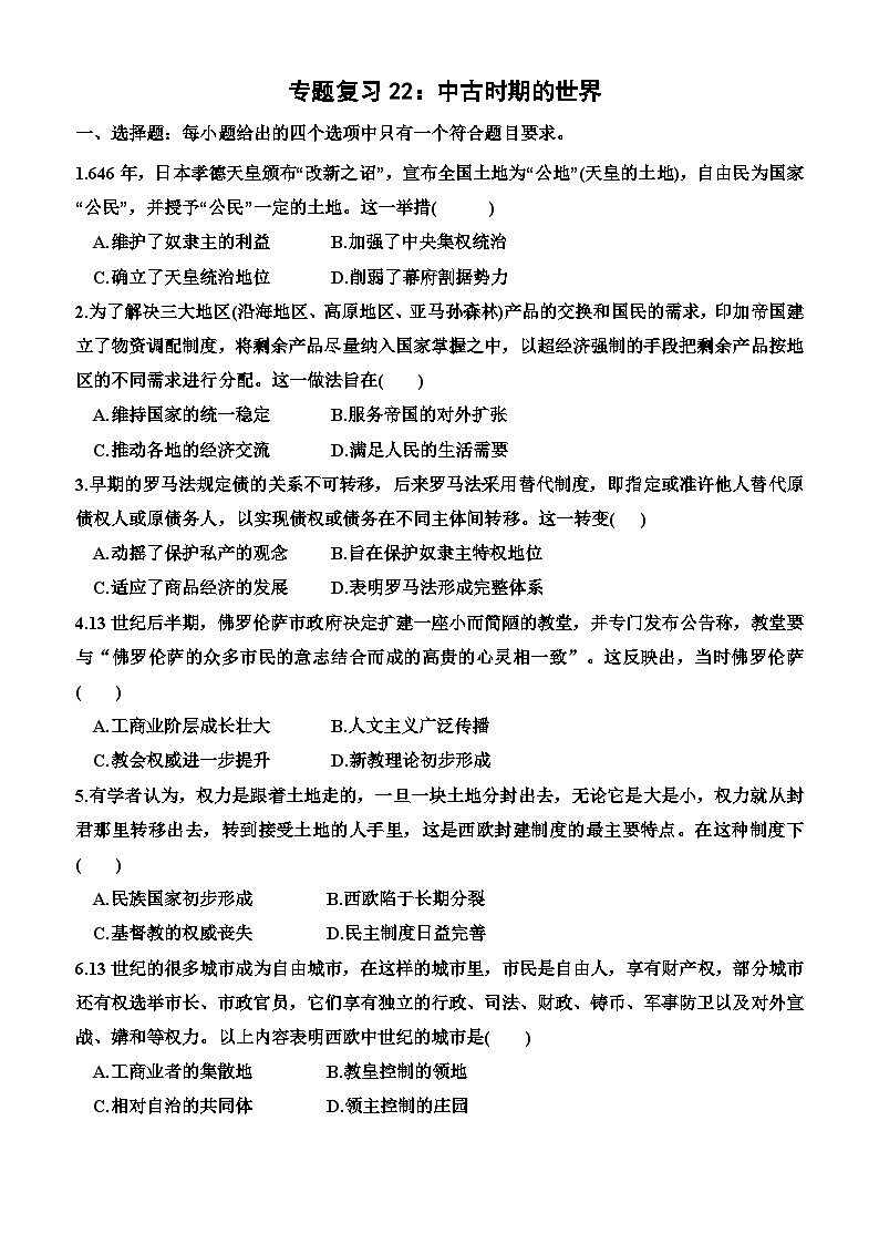专题复习22 中古时期的世界 单元练习--高三统编版（2019）历史一轮复习第1页