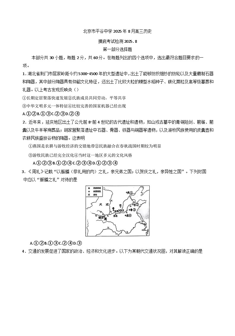 2026届北京市平谷中学高三上学期8月摸底考试检测历史试题（含答案）第1页