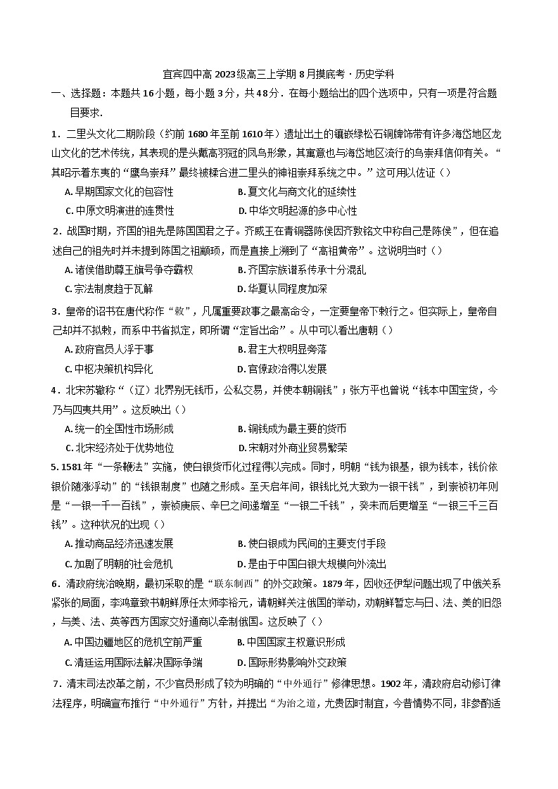 2026届四川省宜宾市第四中学校高三上学期8月摸底考试历史试题（含答案）第1页