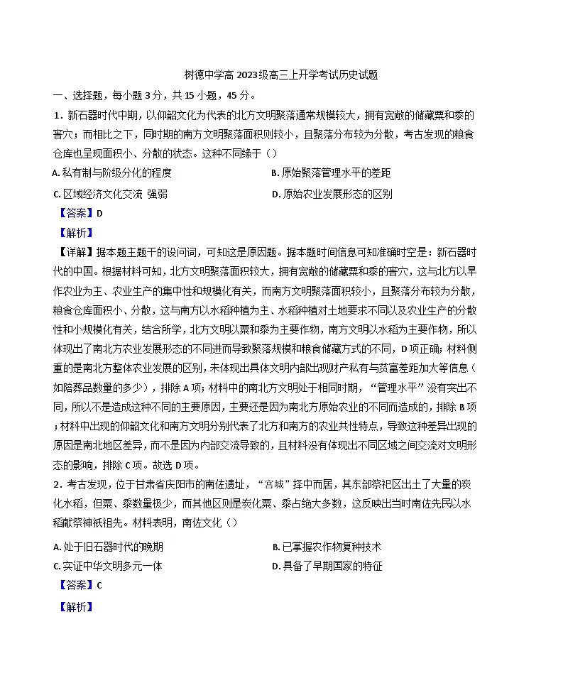 2026届四川省成都市树德中学高三上学期开学考试历史试题（含答案）第1页
