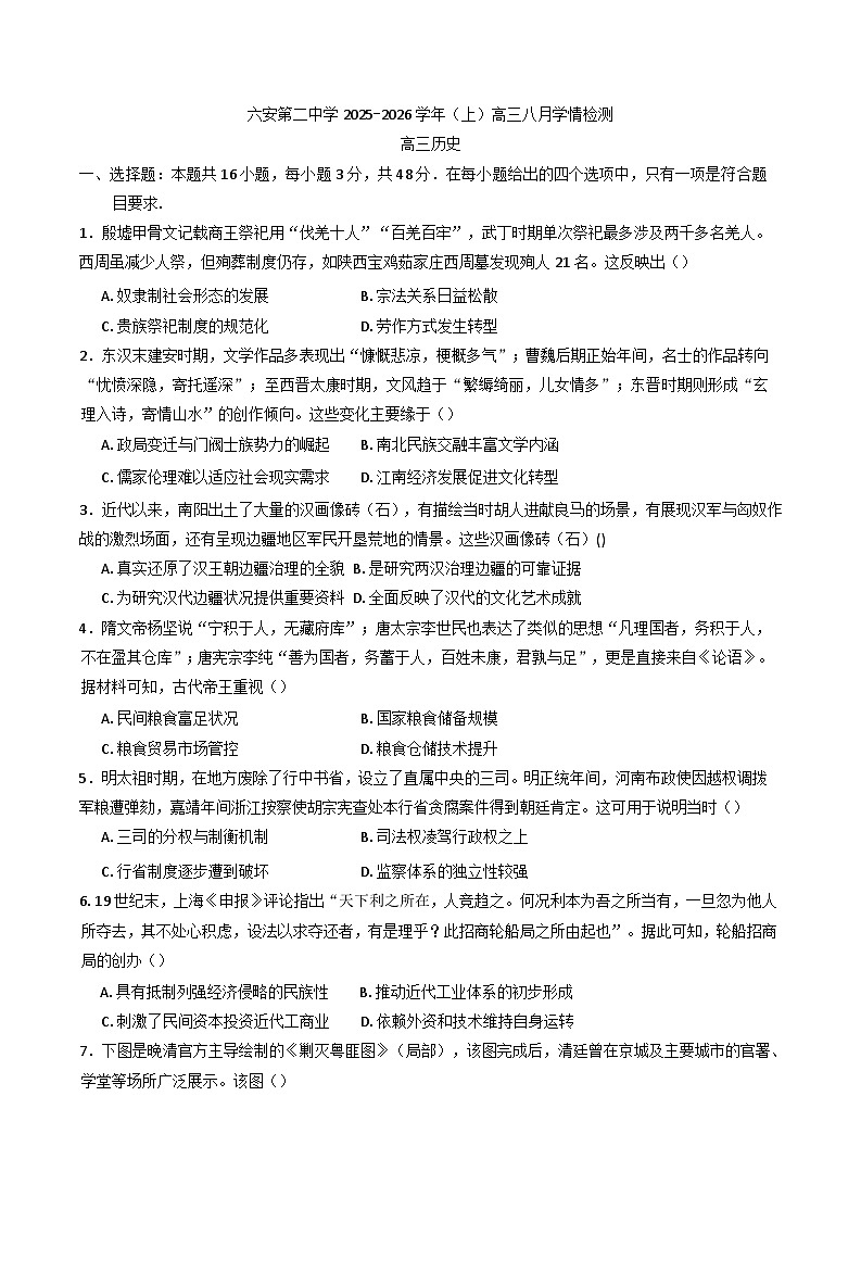 2026届安徽省六安第二中学高三上学期八月学情检测历史试题（含答案）第1页
