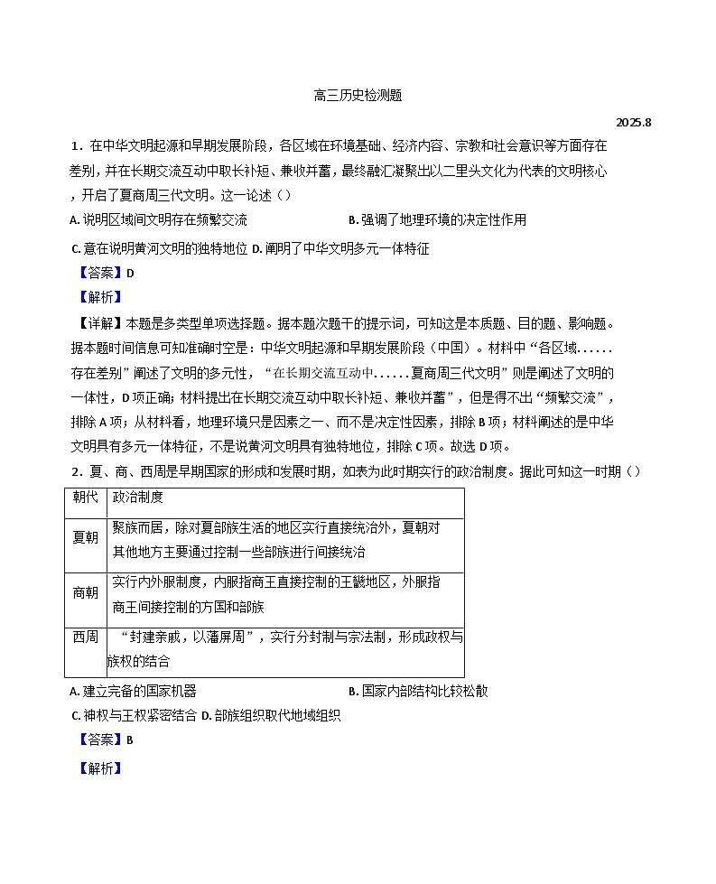 2026届山东省潍坊市临朐第一中学高三下学期8月月考历史试题（含答案）第1页